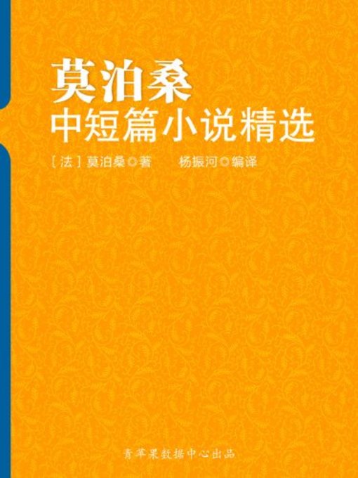 Title details for 莫泊桑中短篇小说精选(Elaborate Collection of Middle and Short Novel of Maupassant) by 〔法〕莫泊桑 - Available